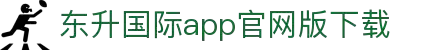 东升国际官网-追求健康,你我一起成长